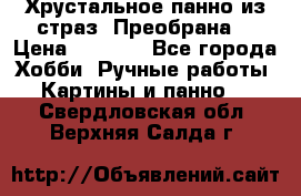 Хрустальное панно из страз “Преобрана“ › Цена ­ 1 590 - Все города Хобби. Ручные работы » Картины и панно   . Свердловская обл.,Верхняя Салда г.